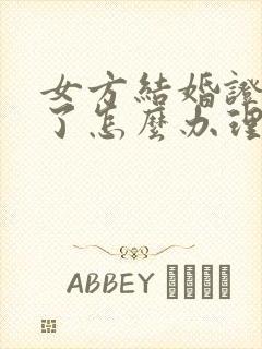 女方结婚证丢失了怎么办理离婚手续