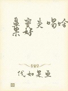 鼻窦炎喝啥药效果好封面