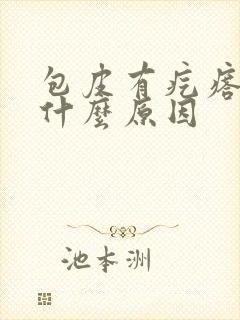 包皮有疙瘩肿痒什么原因