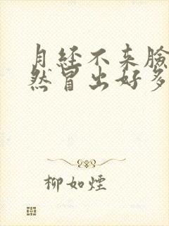 月经不来脸上突然冒出好多痘痘