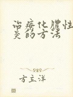 治疗化脓性鼻窦炎的方法