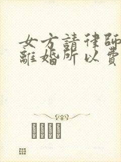 女方请律师起诉离婚所以费用是多少?封面