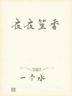 夜夜笙香