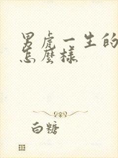 男虎一生的命运怎么样封面