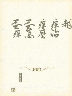 蛋蛋痒痒越抓越痒怎么治