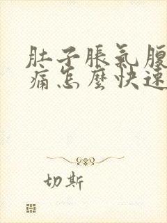 肚子胀气腹部疼痛怎么快速排气