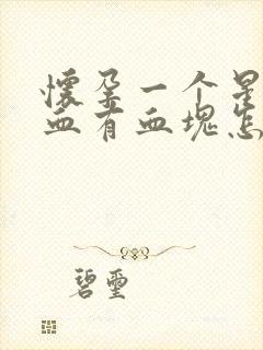 怀孕一个星期出血有血块怎么回事