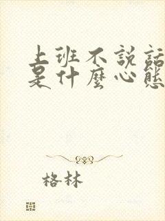 上班不说话的人是什么心态