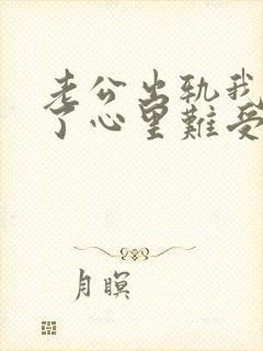 老公出轨我原谅了心里难受怎么办封面