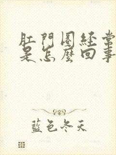 肛门圈经常发痒是怎么回事