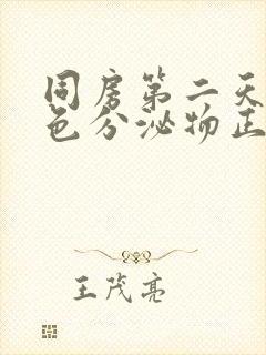 同房第二天有褐色分泌物正常吗封面