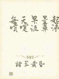 每天早晨起来打喷嚏流鼻涕怎么办