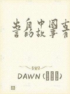 出自中国古代寓言的故事有哪些