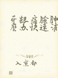 牙龈痛脸肿了怎么办快速消肿