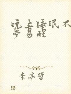 晚上睡眠不好多梦易醒