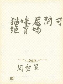 猫咪尿闭可以做绝育吗