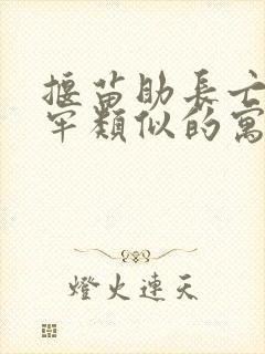 揠苗助长亡羊补牢类似的寓言故事封面