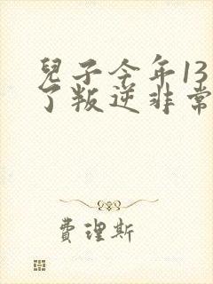 儿子今年13岁了叛逆非常厉害怎么办封面