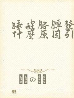 睡醒胳膊发麻是什么原因引起的封面