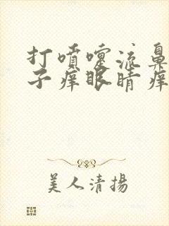 打喷嚏流鼻涕鼻子痒眼睛痒是怎么回事