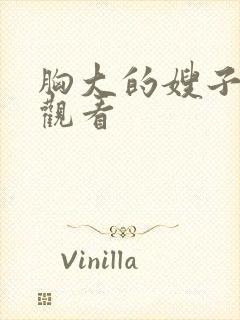 胸大的嫂子在线观看