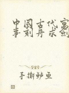 中国古代寓言故事刻舟求剑告诉我们什么道理封面