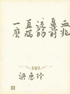 一直流鼻血是什么病的前兆