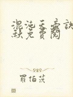 混沌天帝诀楚剑秋免费阅封面