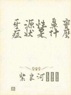 牙源性鼻窦炎的症状是什么