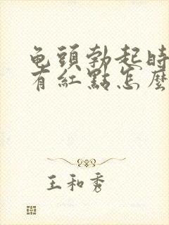 龟头勃起时龟头有红点怎么回事