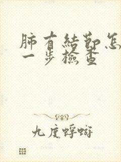 肺有结节怎么进一步检查封面