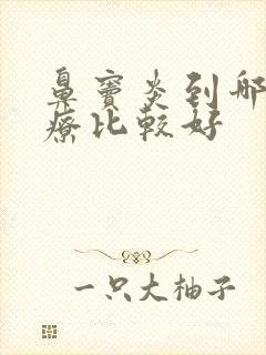 鼻窦炎到哪里治疗比较好