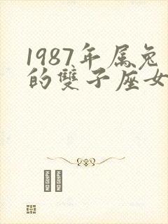 1987年属兔的双子座女生命运