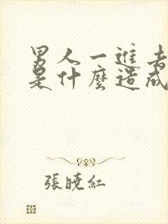 男人一进去就射是什么造成的