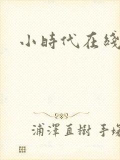 小时代在线阅读