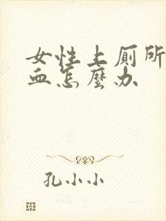 女性上厕所拉出血怎么办