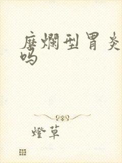 糜烂型胃炎能好吗