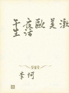 午夜欧美激情性生活