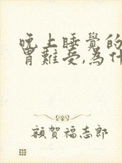 晚上睡觉的时候胃难受,为什么?封面