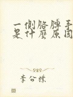 一侧胳膊手麻木是什么原因引起的