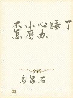 不小心睡了年下怎么办