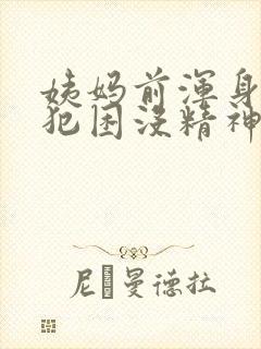 姨妈前浑身无力犯困没精神