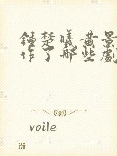 钟楚曦黄景瑜合作了哪些剧