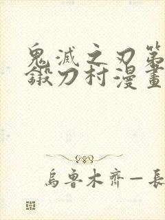 鬼灭之刃第三季锻刀村漫画封面