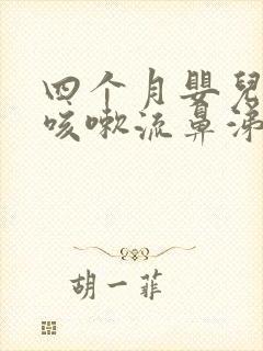 四个月婴儿感冒咳嗽流鼻涕怎么办封面