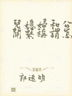 儿媳妇和公公的关系称谓怎么写?