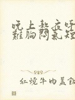 晚上熬夜呼吸困难胸闷气短是怎么回事封面