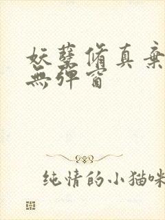 妖孽修真弃少 无弹窗