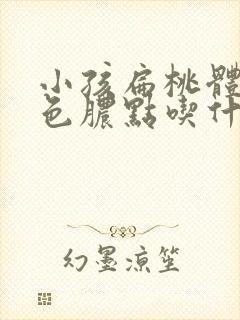 小孩扁桃体有白色脓点吃什么药