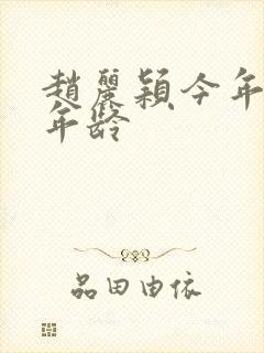 赵丽颖今年多大年龄